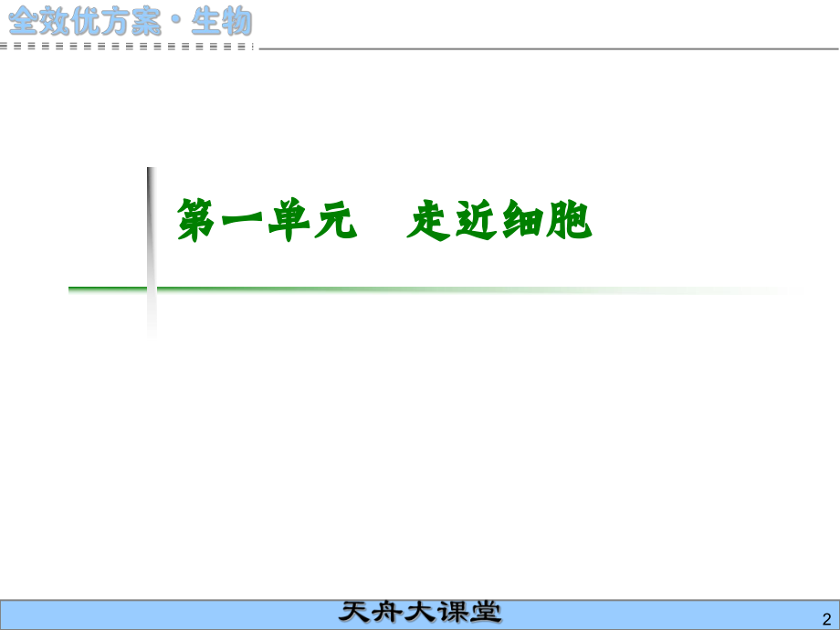 第1单元　走近细胞.ppt_第2页