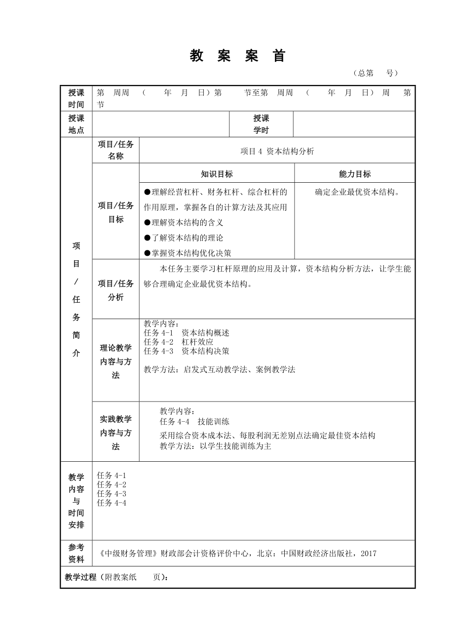 财务管理2版版电子教案全(项目四).doc_第1页