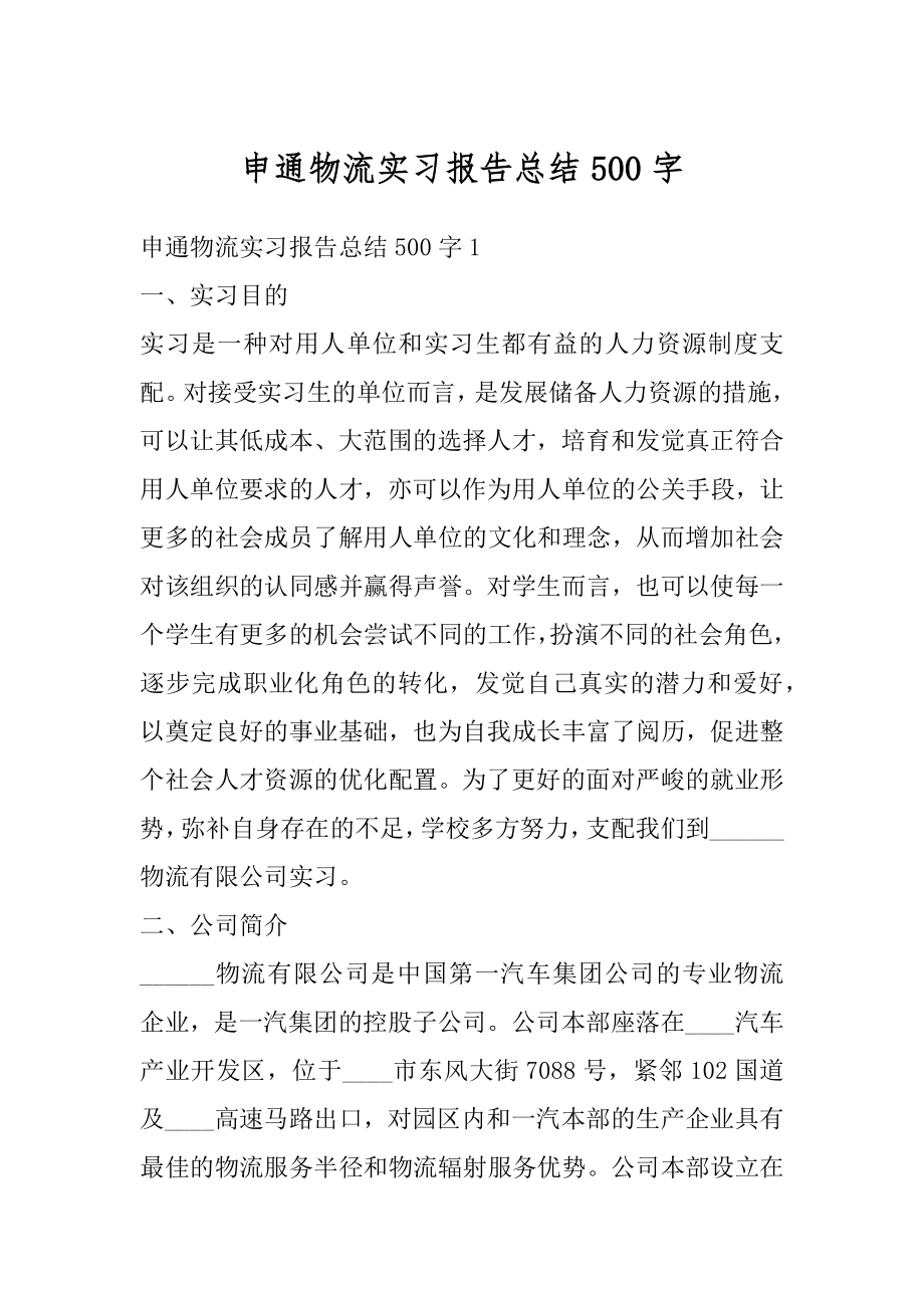 申通物流实习报告总结500字范本.docx_第1页