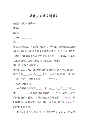 销售及回购合同最新优质.docx