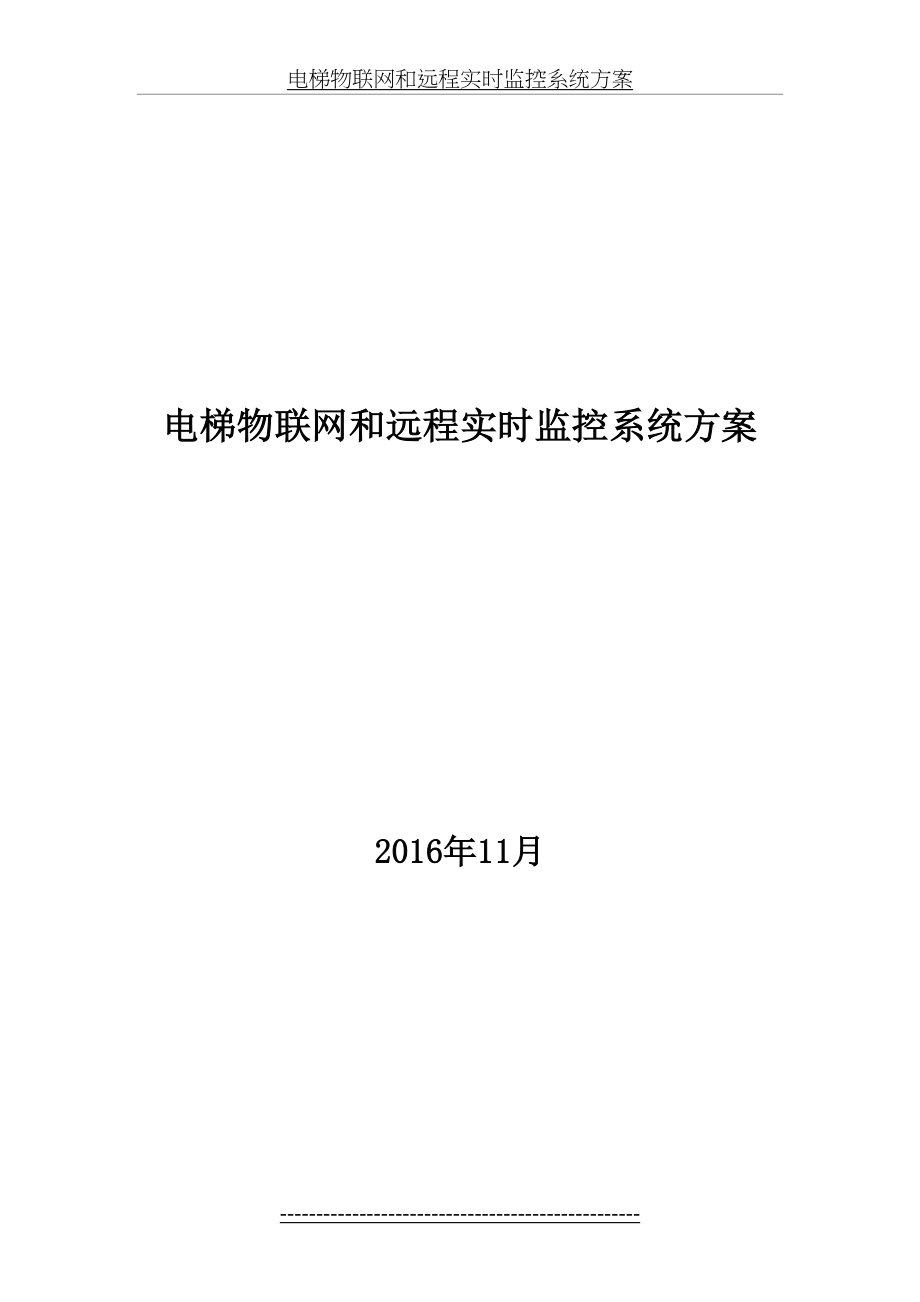 电梯物联网和远程实时监控系统方案.docx_第2页