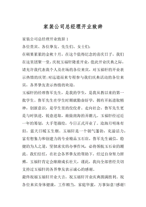 家装公司总经理开业致辞范文.docx