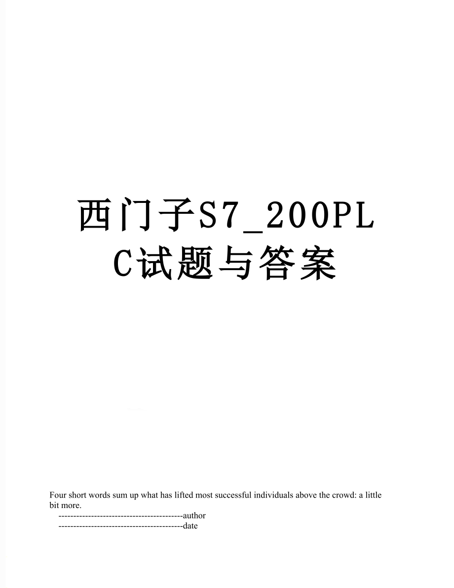 西门子S7_200PLC试题与答案.doc_第1页