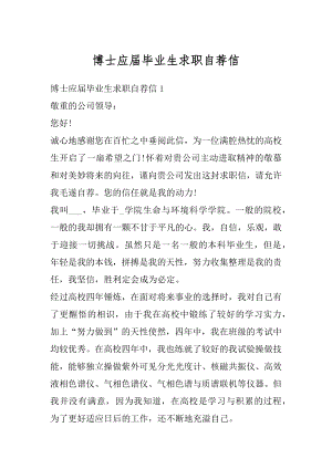 博士应届毕业生求职自荐信优质.docx