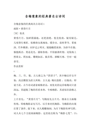 含梅意象的经典著名古诗词精编.docx