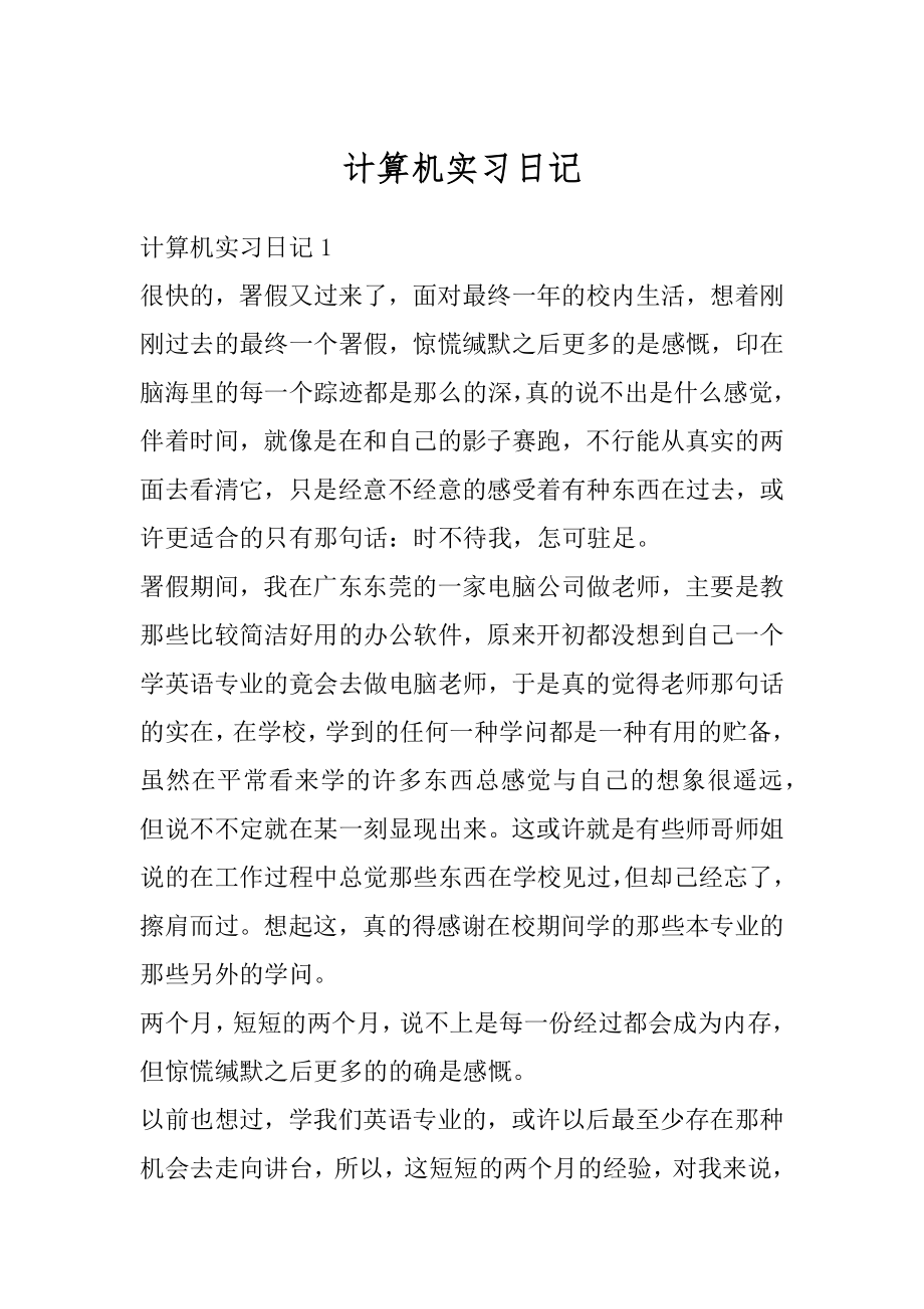 计算机实习日记精选.docx_第1页