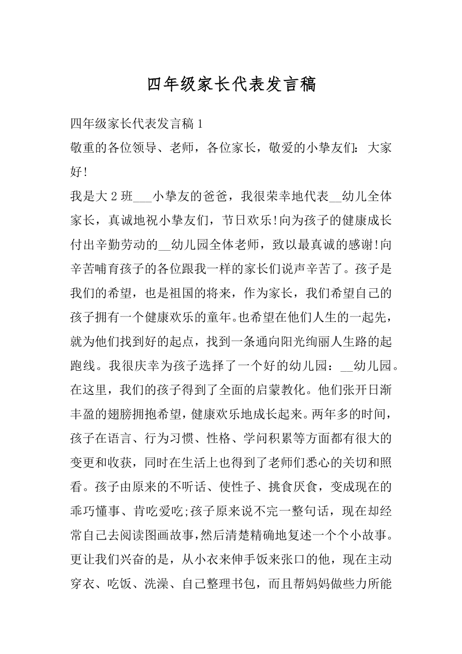 四年级家长代表发言稿汇编.docx_第1页