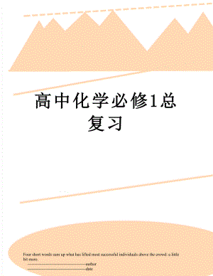 高中化学必修1总复习.doc