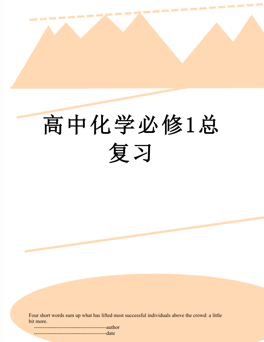 高中化学必修1总复习.doc_第1页