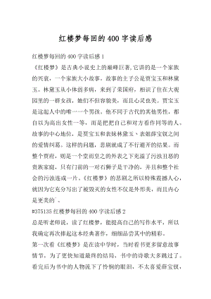 红楼梦每回的400字读后感精编.docx