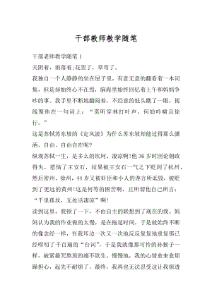 干部教师教学随笔精品.docx