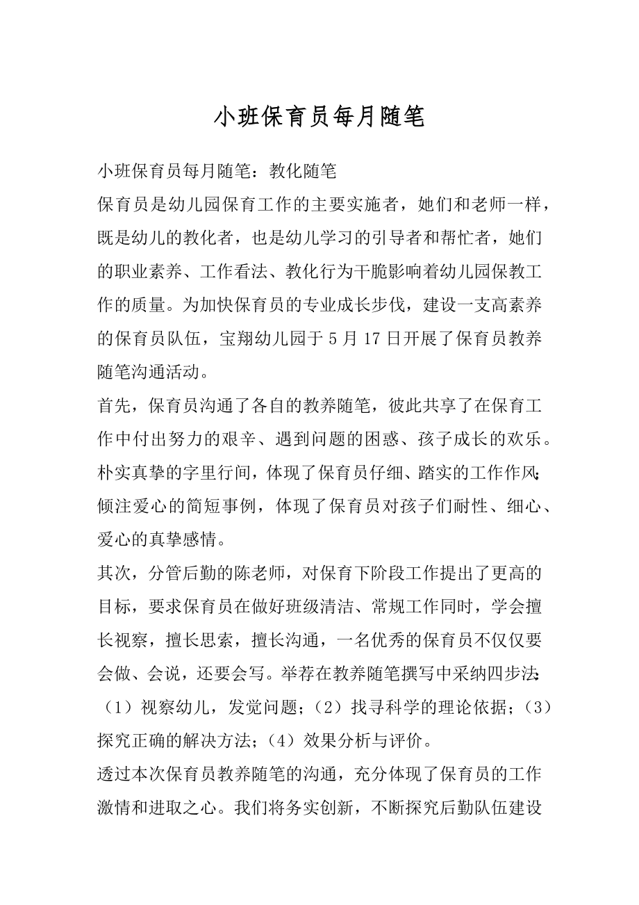 小班保育员每月随笔例文.docx_第1页