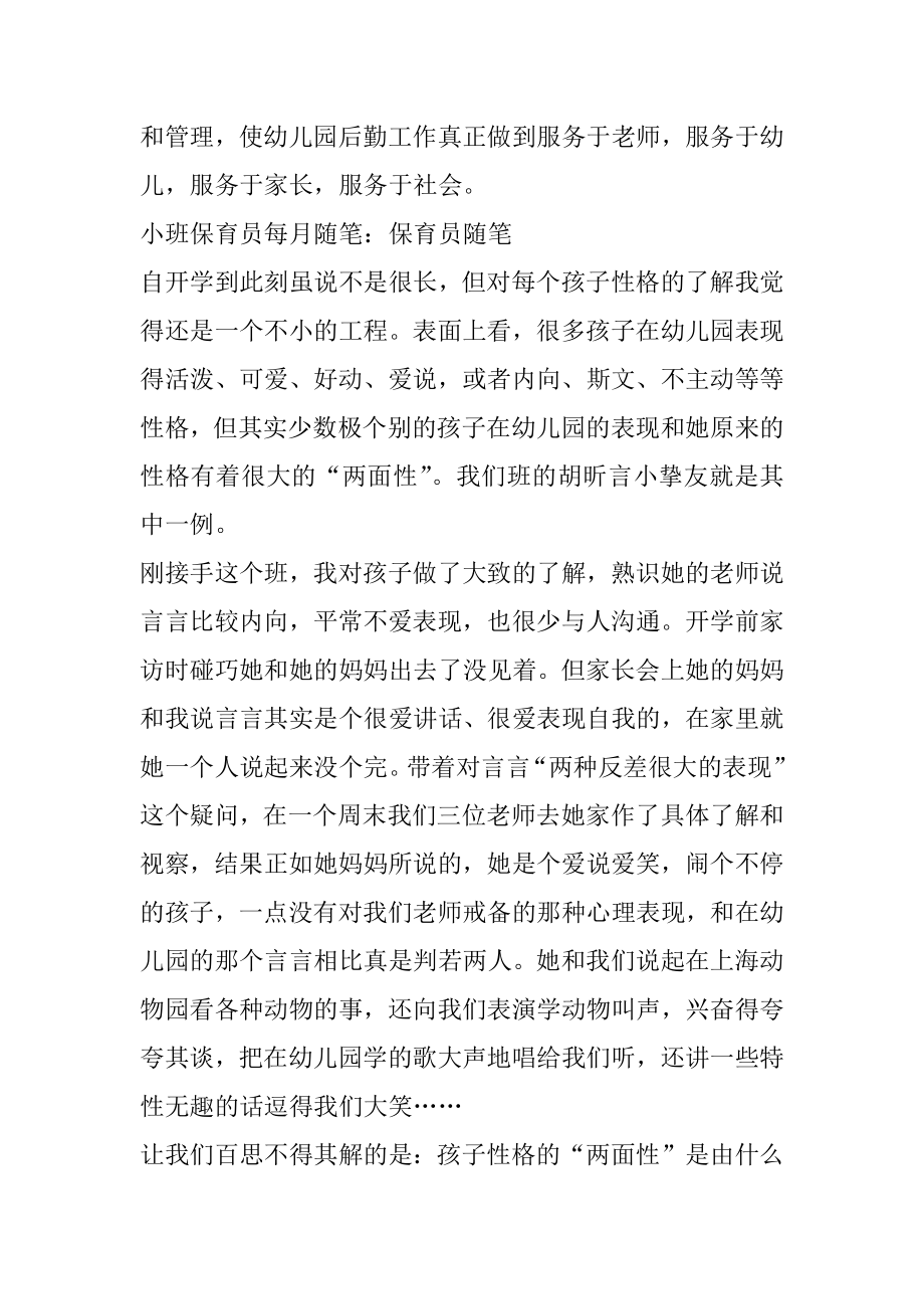 小班保育员每月随笔例文.docx_第2页