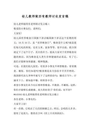 幼儿教师做四有教师讨论发言稿精品.docx