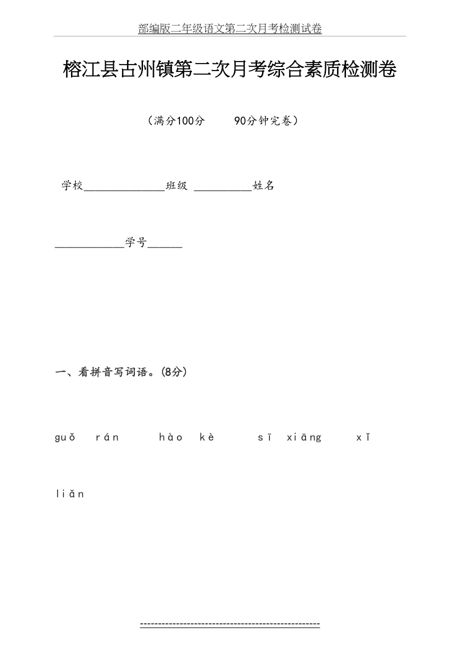 部编版二年级语文第二次月考检测试卷.docx_第2页