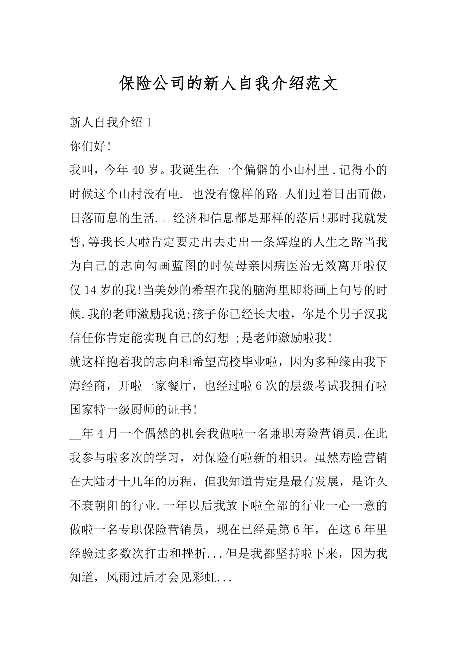 保险公司的新人自我介绍范文最新.docx_第1页