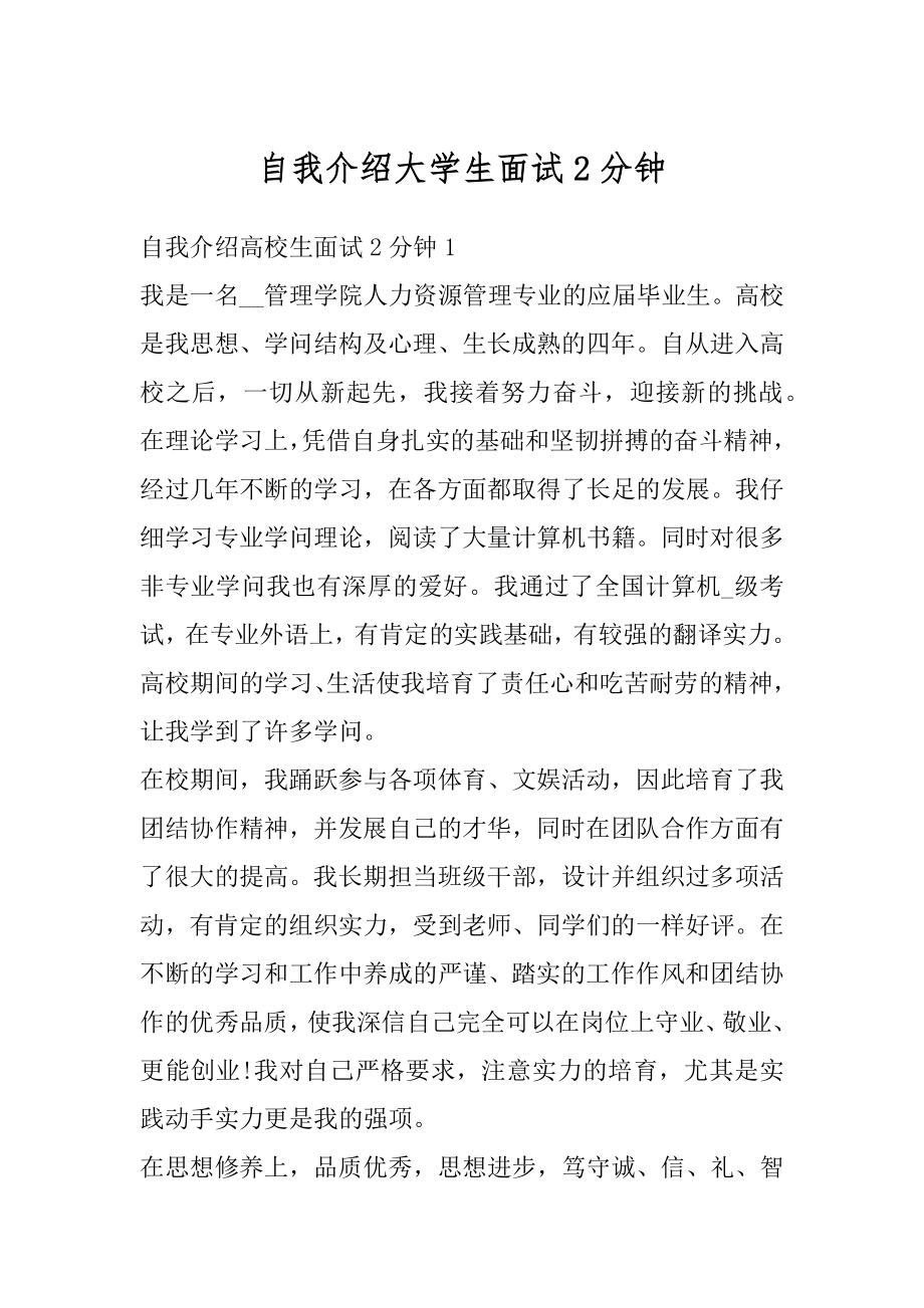 自我介绍大学生面试2分钟范本.docx_第1页