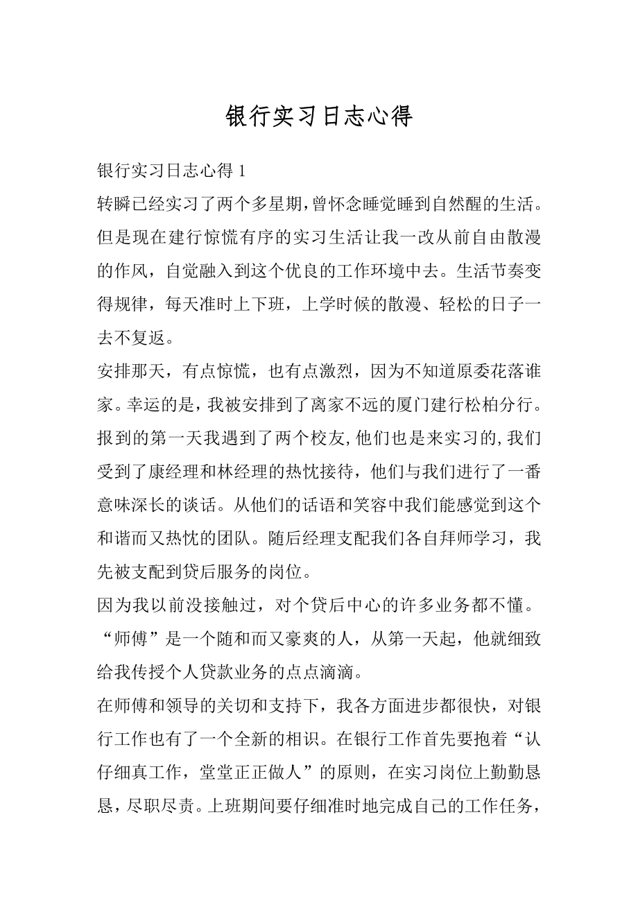 银行实习日志心得范本.docx_第1页