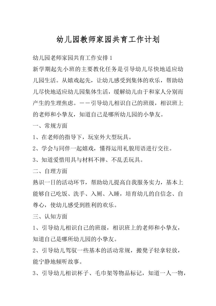 幼儿园教师家园共育工作计划汇编.docx_第1页