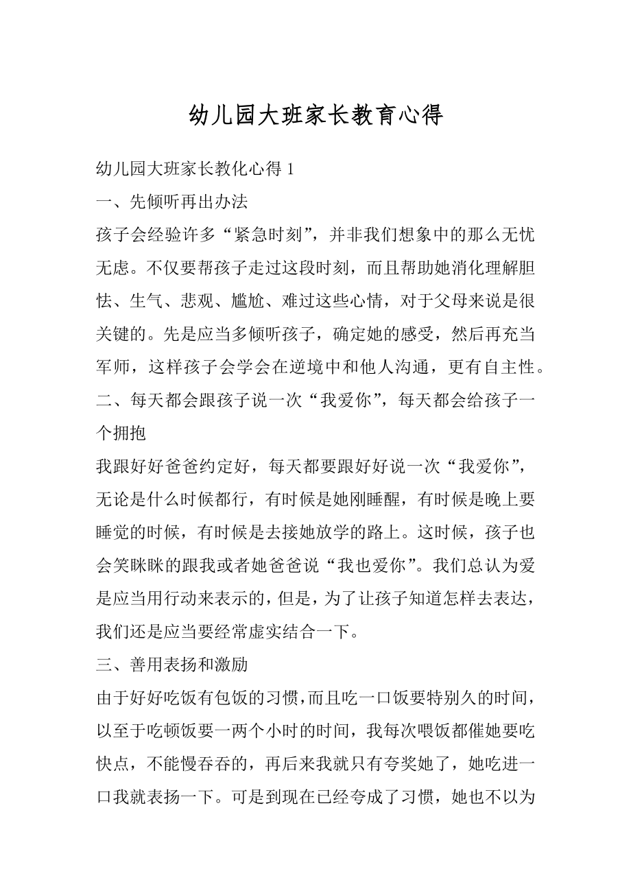 幼儿园大班家长教育心得汇编.docx_第1页