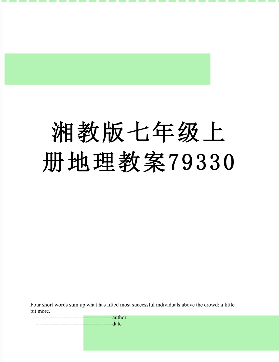 湘教版七年级上册地理教案79330.doc_第1页