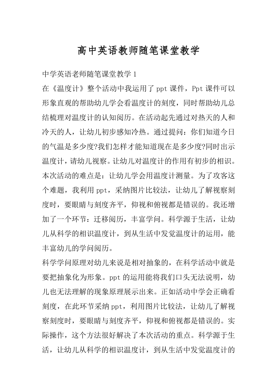 高中英语教师随笔课堂教学范文.docx_第1页