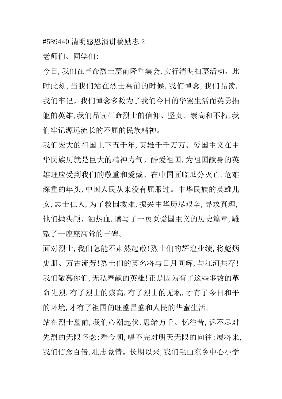 清明感恩演讲稿励志例文.docx_第2页