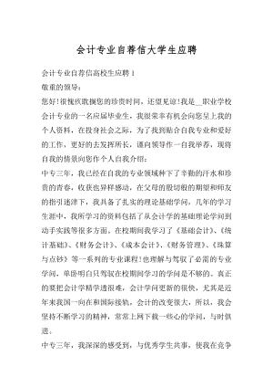 会计专业自荐信大学生应聘精选.docx