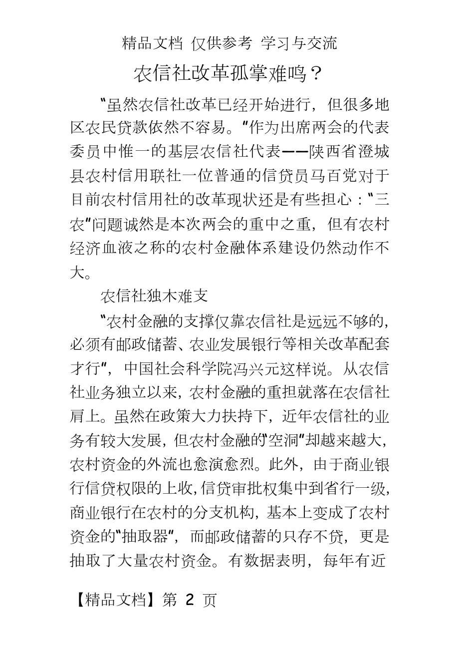 银行系统：农信社改革孤掌难鸣.doc_第2页