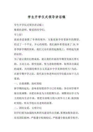 学生开学仪式领导讲话稿汇总.docx