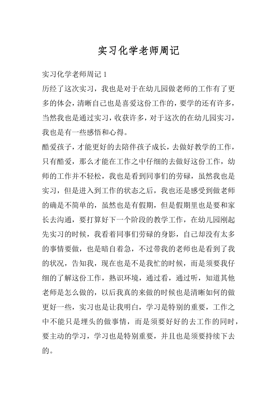 实习化学老师周记优质.docx_第1页