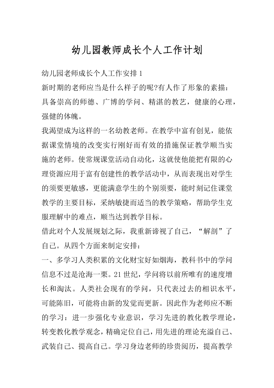 幼儿园教师成长个人工作计划范本.docx_第1页