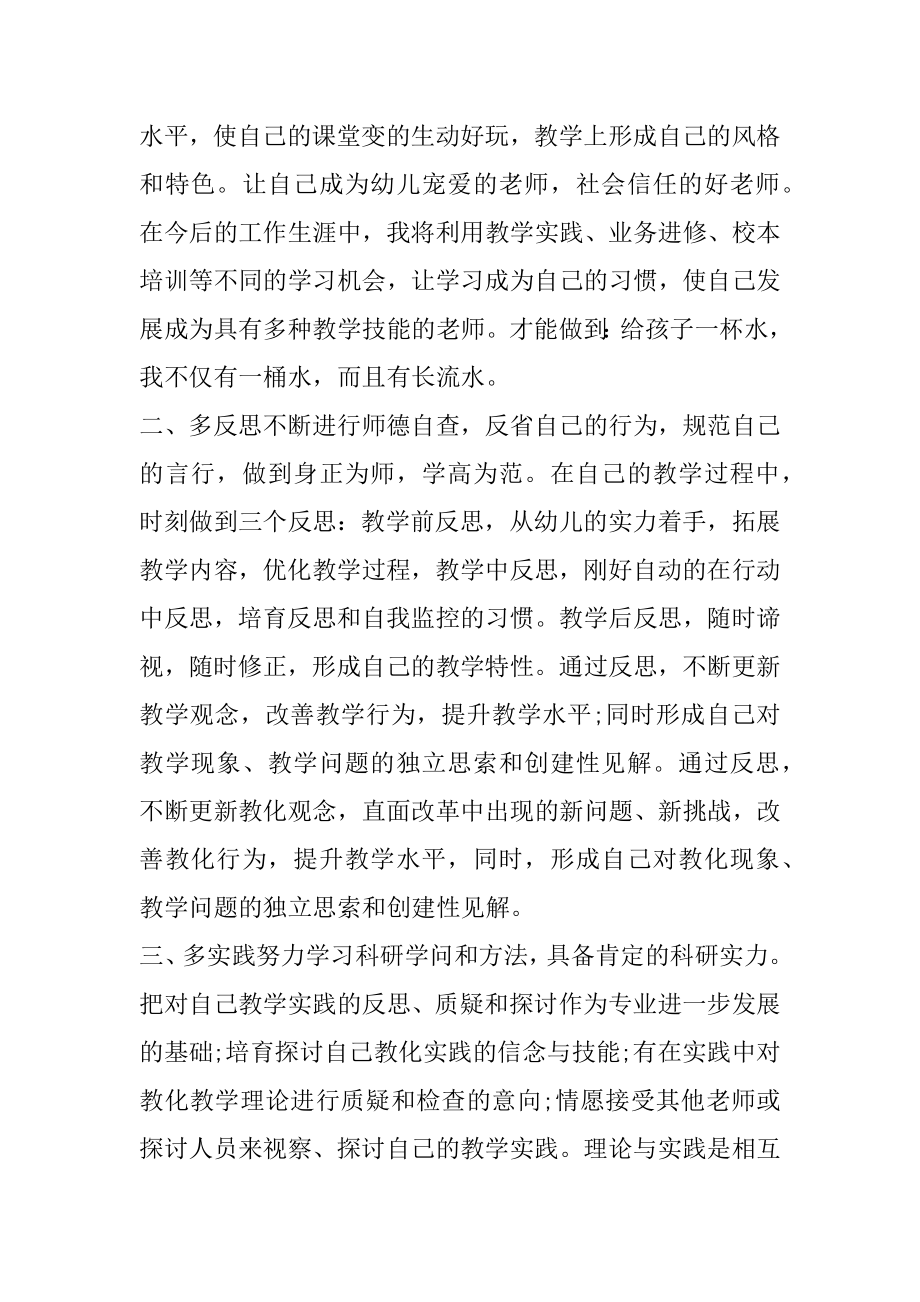 幼儿园教师成长个人工作计划范本.docx_第2页