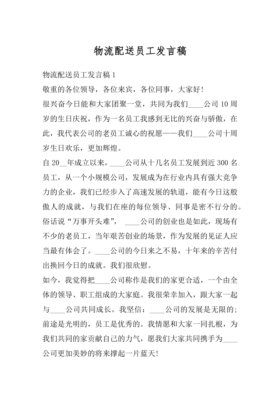 物流配送员工发言稿汇编.docx_第1页