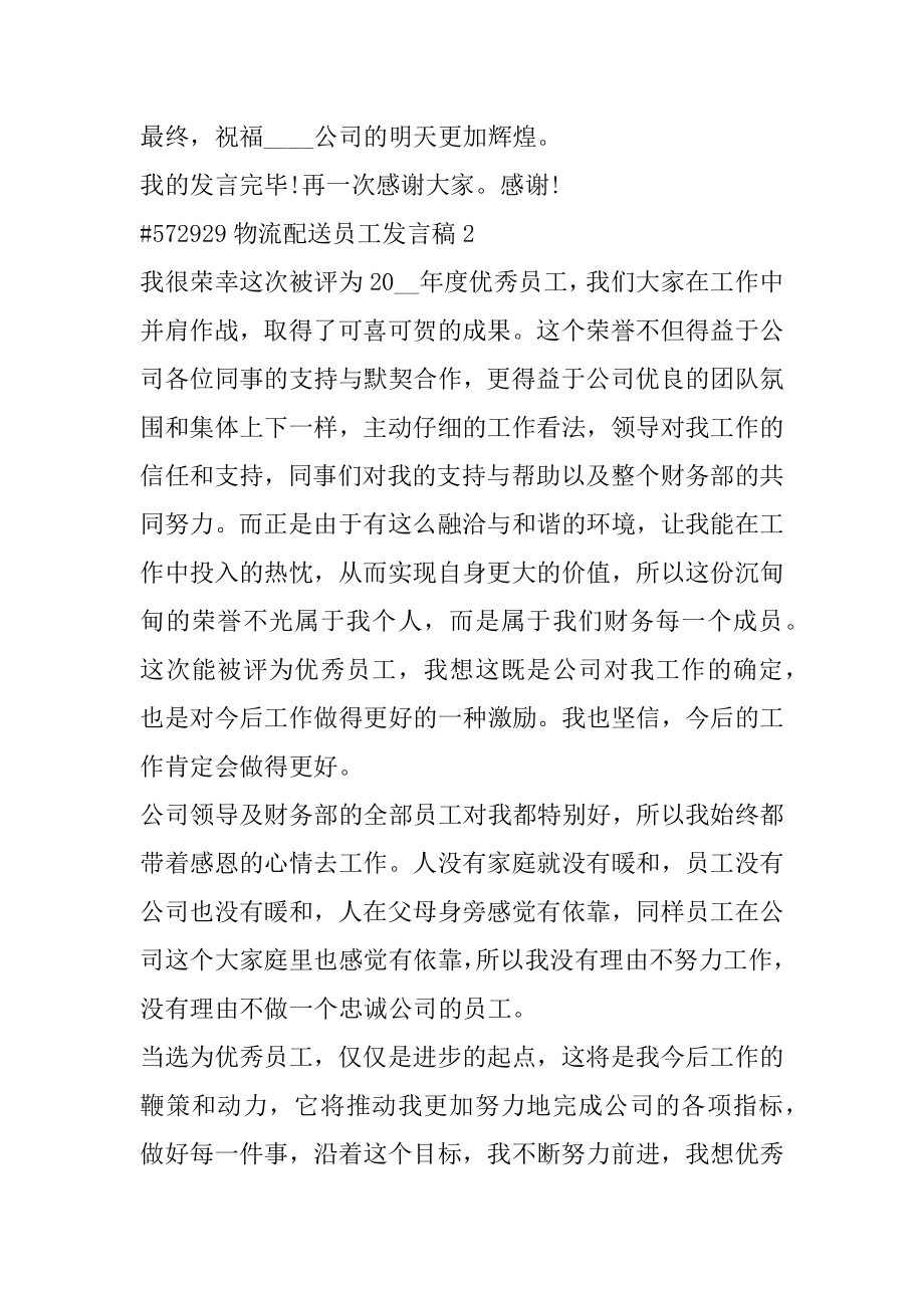 物流配送员工发言稿汇编.docx_第2页