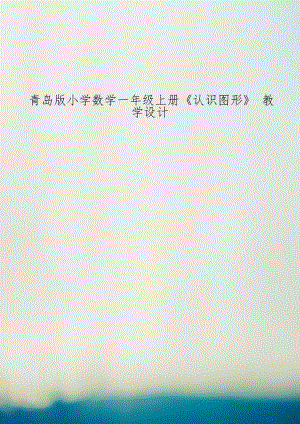 青岛版小学数学一年级上册《认识图形》 教学设计.doc