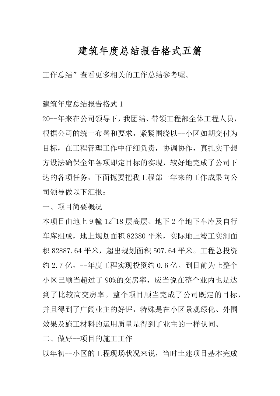 建筑年度总结报告格式五篇汇编.docx_第1页