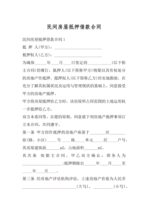 民间房屋抵押借款合同优质.docx