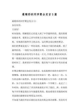 最精彩的同学聚会发言5篇范例.docx