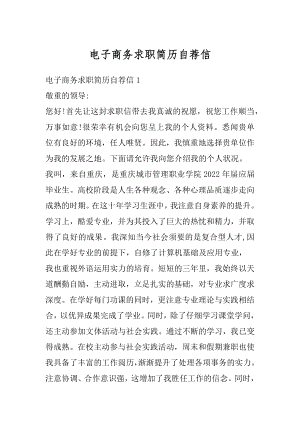 电子商务求职简历自荐信精选.docx