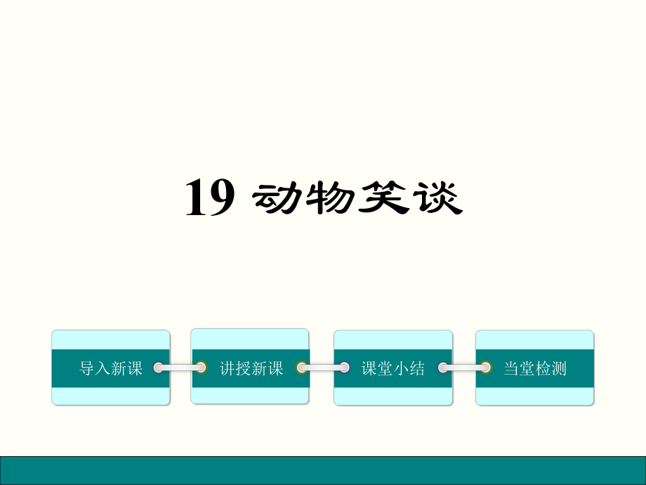 2016年秋人教版语文七年级上册精品课件：19动物笑谈 (2).ppt_第1页