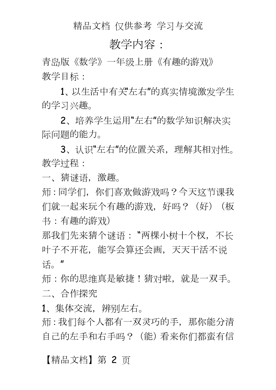 青岛版小学数学一年级上册《有趣的游戏》教学实录3.doc_第2页