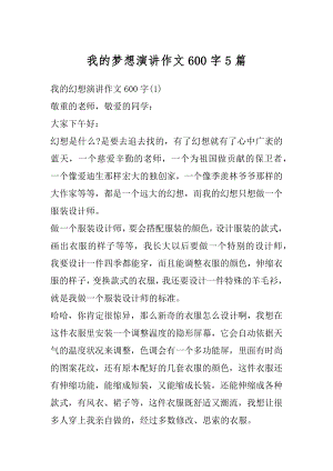 我的梦想演讲作文600字5篇汇编.docx