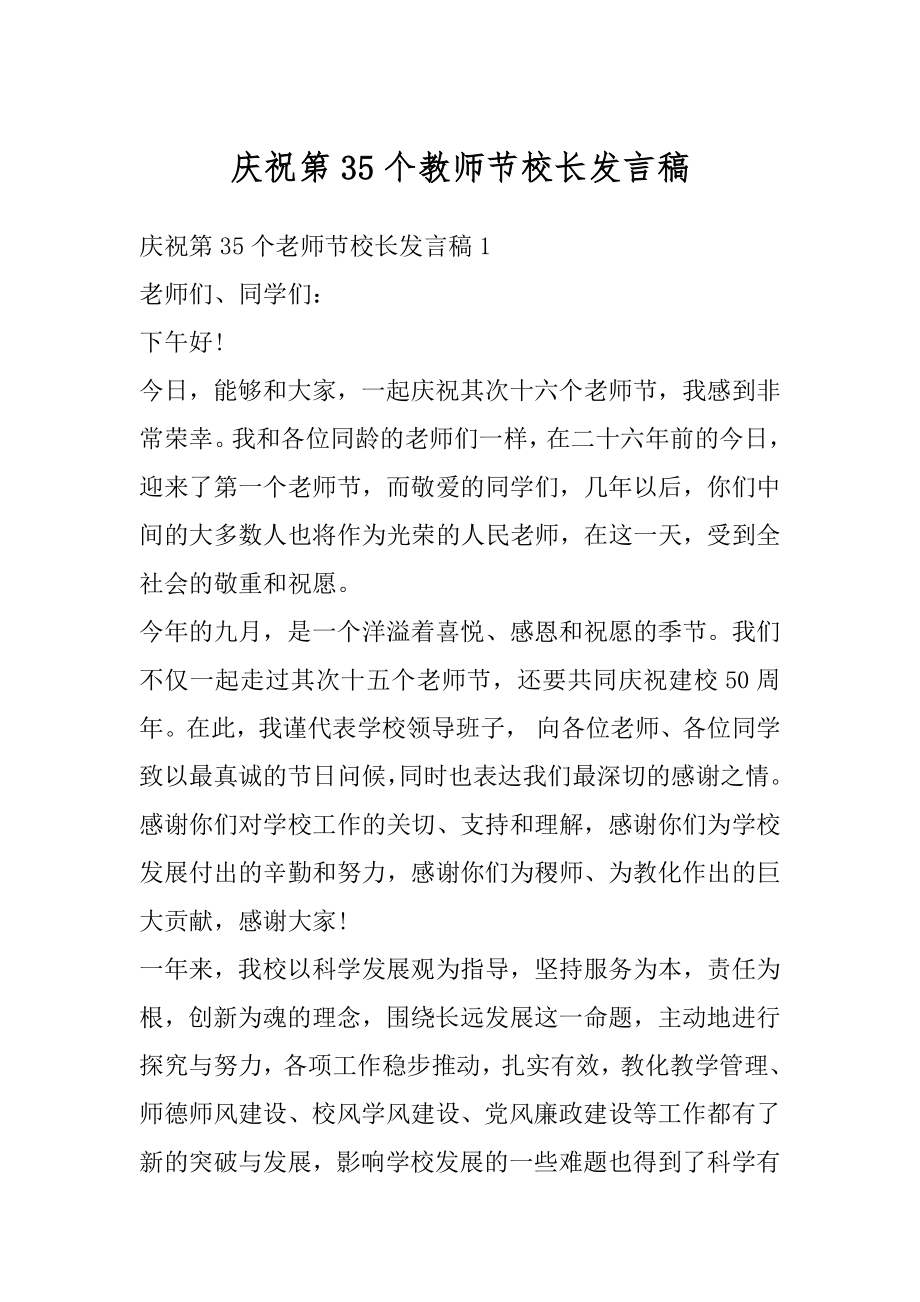 庆祝第35个教师节校长发言稿优质.docx_第1页