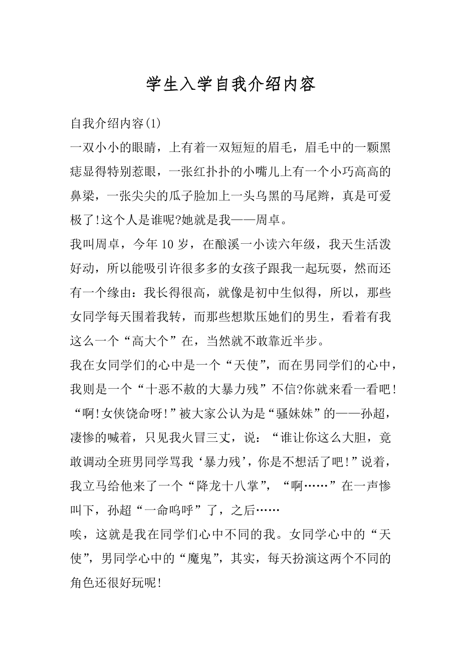 学生入学自我介绍内容精选.docx_第1页