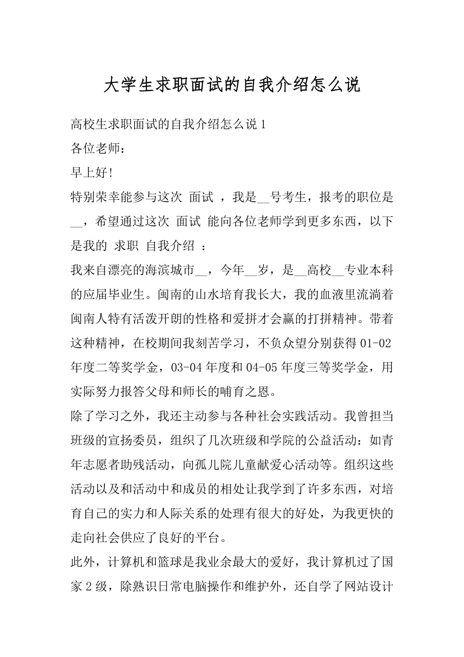 大学生求职面试的自我介绍怎么说最新.docx_第1页