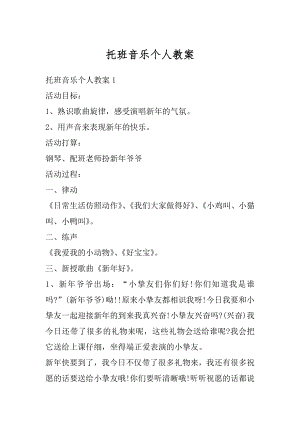 托班音乐个人教案优质.docx