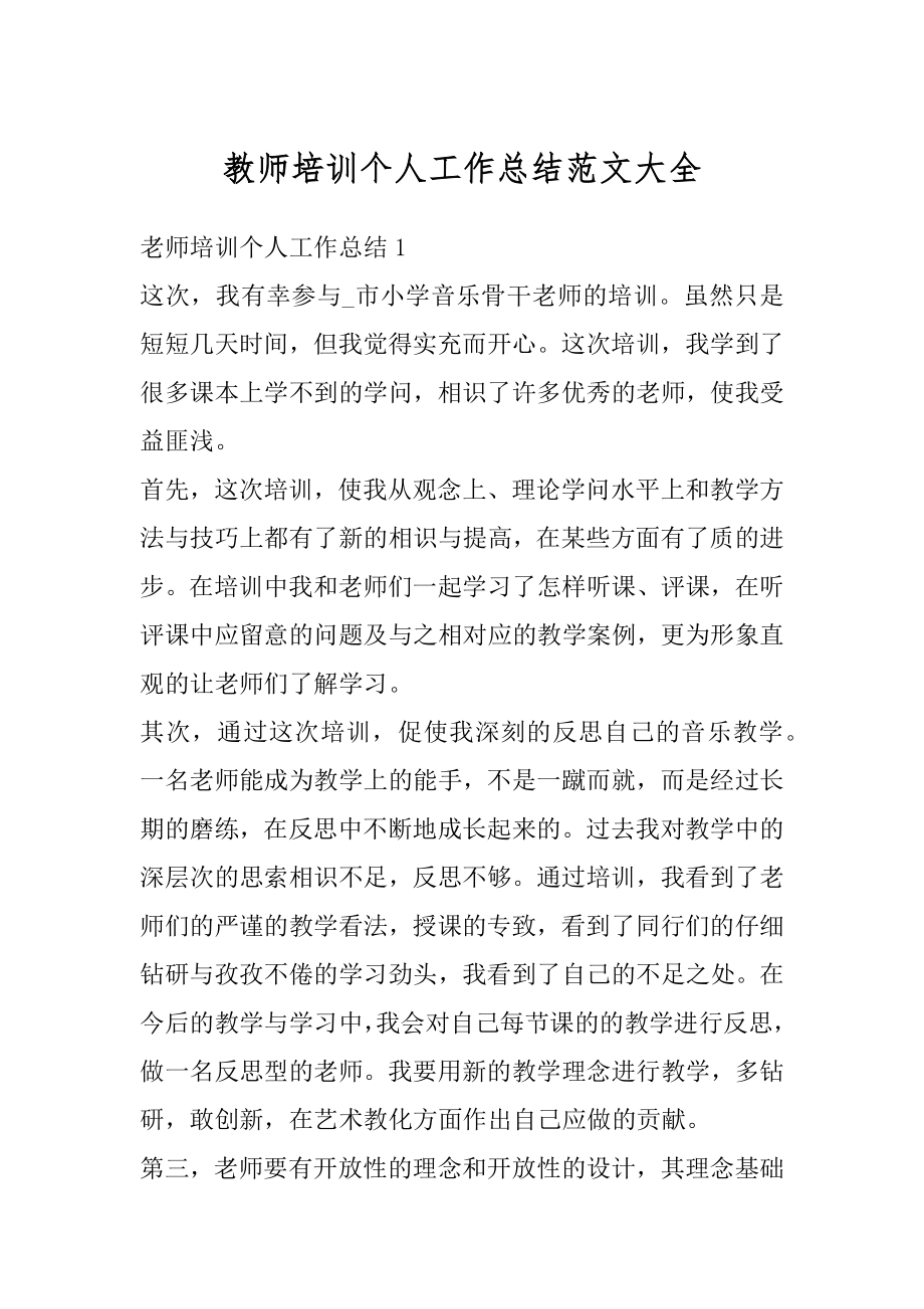 教师培训个人工作总结范文大全范文.docx_第1页