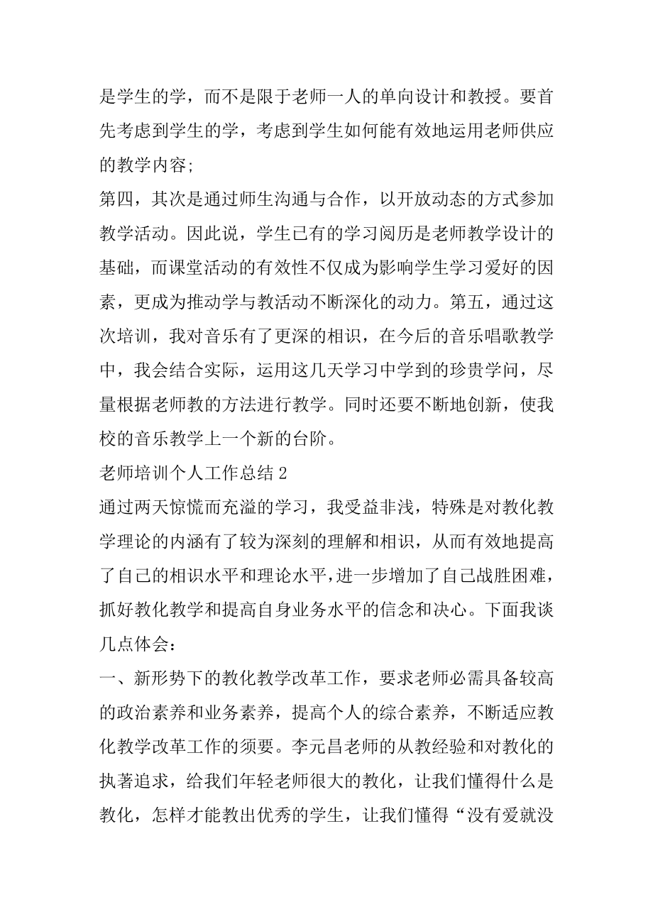 教师培训个人工作总结范文大全范文.docx_第2页