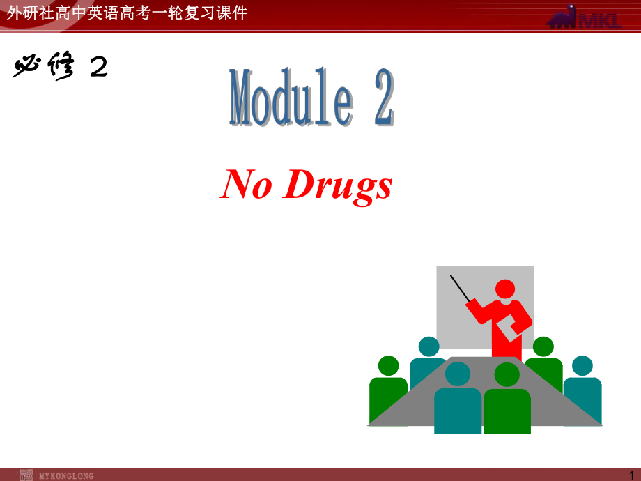 外研版高中英语一轮复习精品课件：必修2M2NoDrugs.ppt_第1页